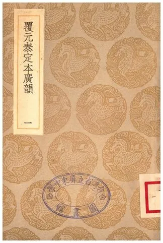 《覆元泰定本廣韻(一)》 作者:撰人不詳 1935年  PDF下载-汉笺公版书