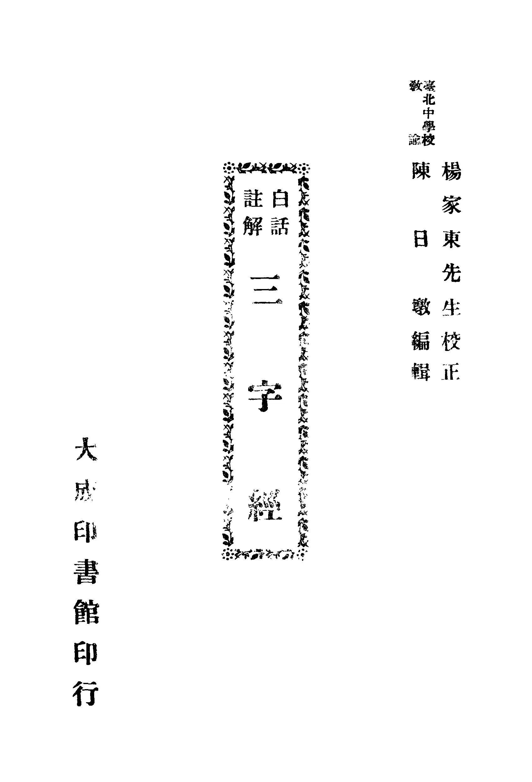 《白話註解三字經》 作者:陳日墩編輯 1945年  PDF下载-汉笺公版书