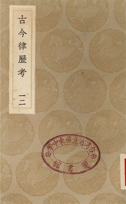 《古今律歷考(十二)》 作者:邢雲路 1936年  PDF下载-汉笺公版书