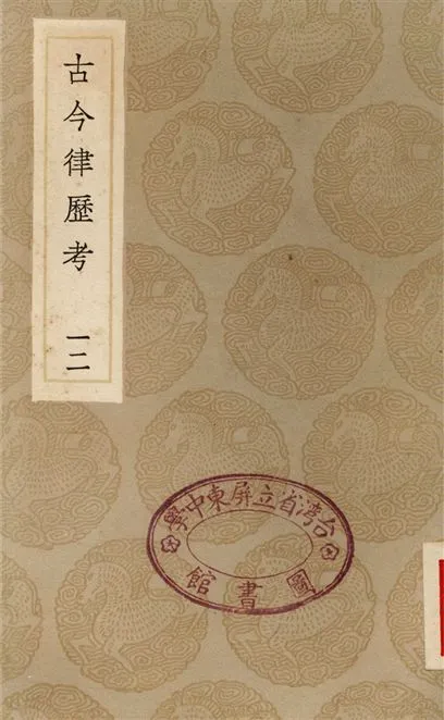 《古今律歷考(十二)》 作者:邢雲路 1936年  PDF下载-汉笺公版书