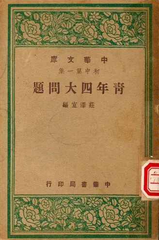 《青年四大問題》 作者:莊澤宜編 1947年  PDF下载-汉笺公版书