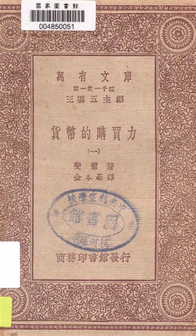 《貨幣的購買力 v.1》 作者:斐雪著 ; 金本基譯 1931年  PDF下载-汉笺公版书