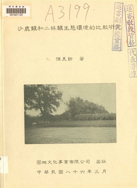 《沙鹿鎮和二林鎮生態環境的比較研究》 作者:陳美鈴著 1997年  PDF下载-汉笺公版书