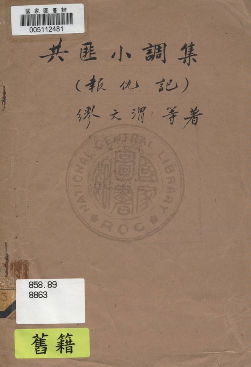 《共匪小調集(報仇記)》 作者:繆文渭等著 uuuu年  PDF下载-汉笺公版书