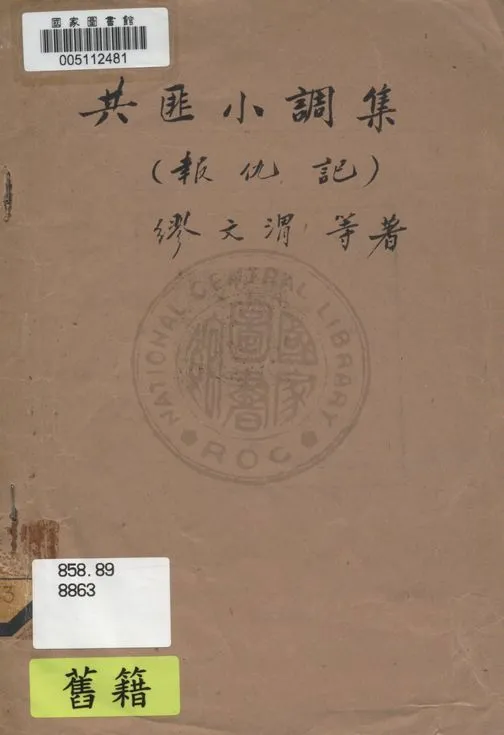 《共匪小調集(報仇記)》 作者:繆文渭等著 uuuu年  PDF下载-汉笺公版书