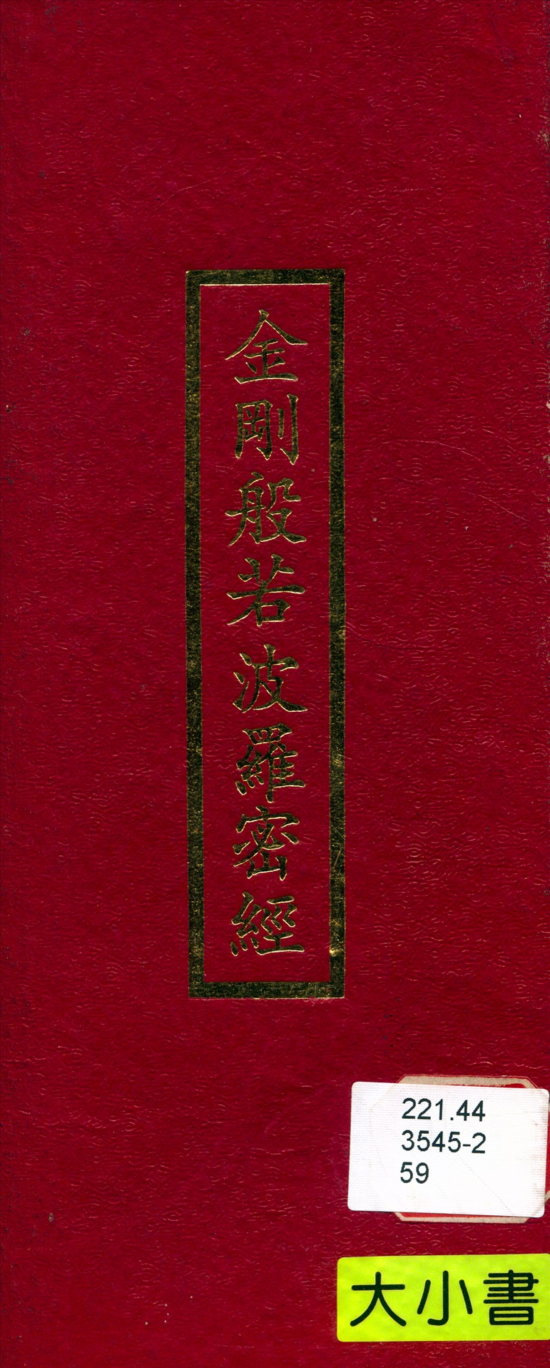 《金剛般若波羅密經》 作者:釋鳩摩羅什譯 1970年  PDF下载-汉笺公版书