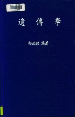 《遺傳學》 作者:郝欽銘編著 1948年  PDF下载-汉笺公版书