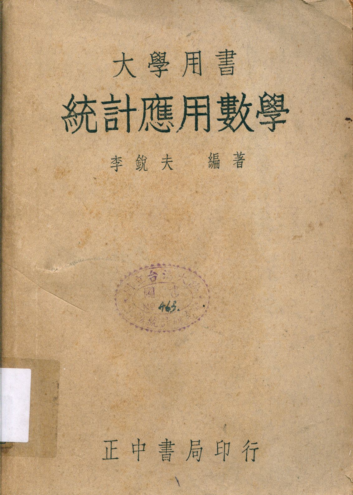 《統計應用數學》 作者:李銳夫著 1948年  PDF下载-汉笺公版书