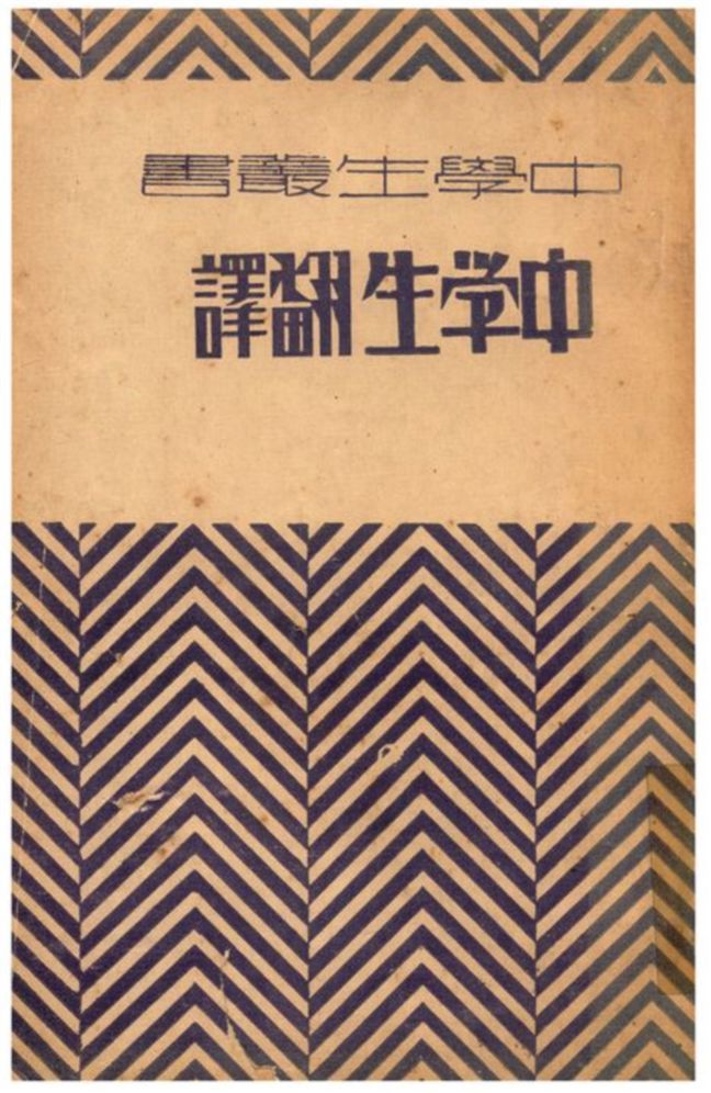 《中學生翻譯》 作者:高爾基等著;張廷錚譯 1932年  PDF下载-汉笺公版书