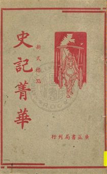 《史記菁華》 作者:王文英標點 民38.04年  PDF下载-汉笺公版书
