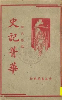 《史記菁華》 作者:王文英標點 民38.04年  PDF下载-汉笺公版书