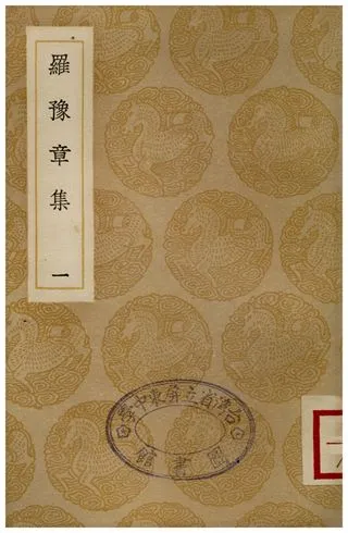 《羅豫章集(一)》 作者:羅從彥 1936年  PDF下载-汉笺公版书
