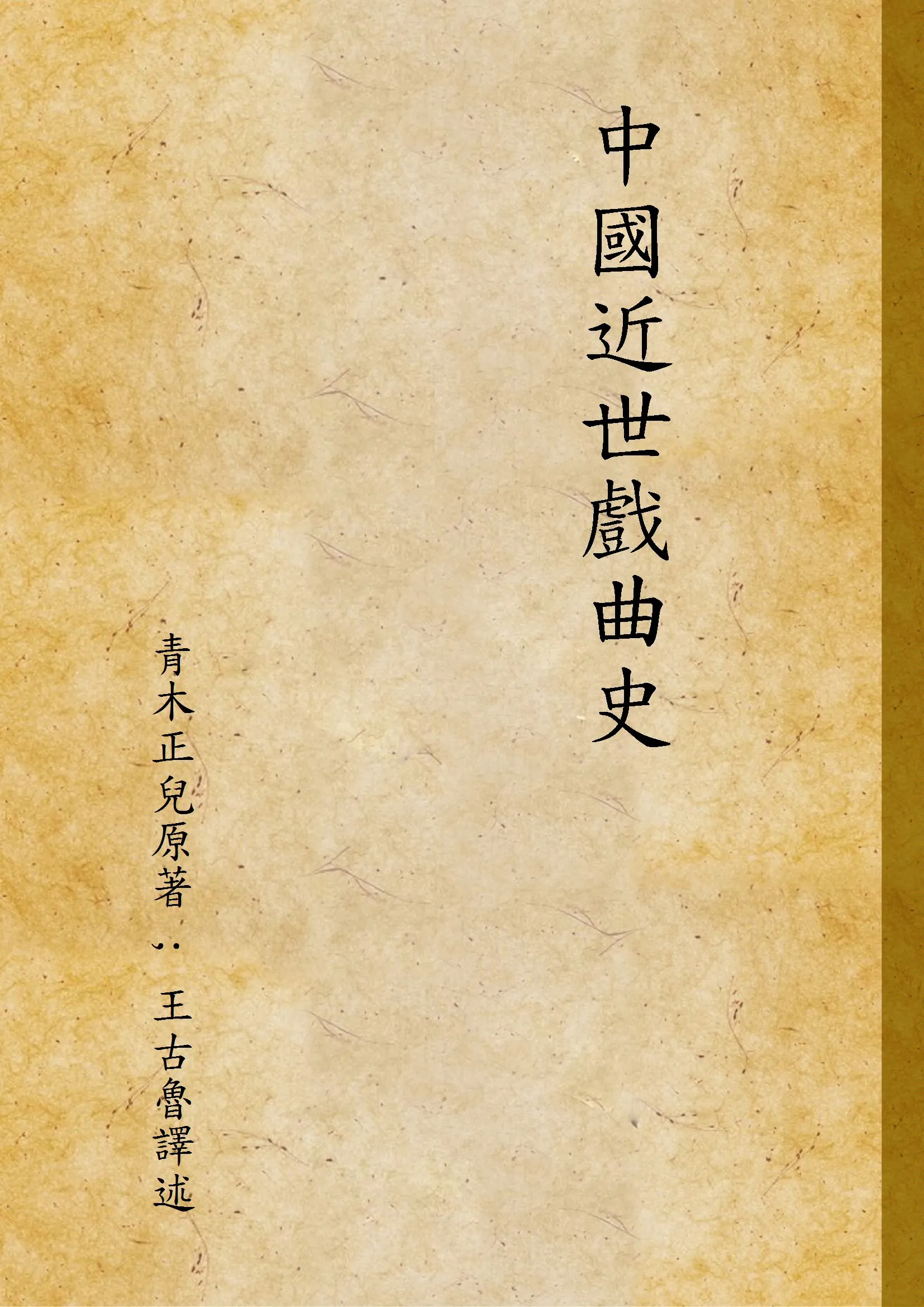 《中國近世戲曲史》 作者:青木正兒原著 ; 王古魯譯述 1938年  PDF下载-汉笺公版书