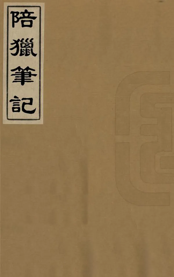 《陪獵筆記》编撰：查慎行 民國間[1912-1949] PDF下载-汉笺公版书