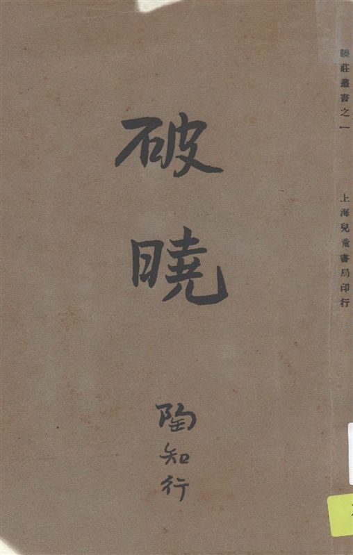 《破曉》 作者:李楚材著 1932年  PDF下载-汉笺公版书