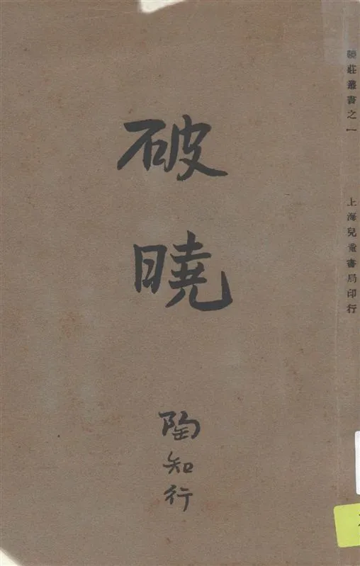 《破曉》 作者:李楚材著 1932年  PDF下载-汉笺公版书