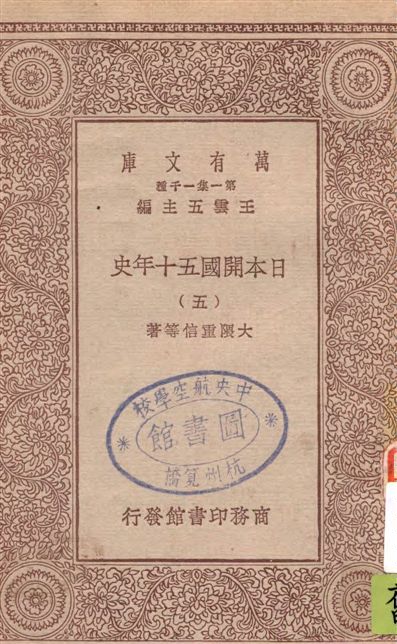 《日本開國五十年史 v.5》 作者:大隈重信等著 1929年  PDF下载-汉笺公版书