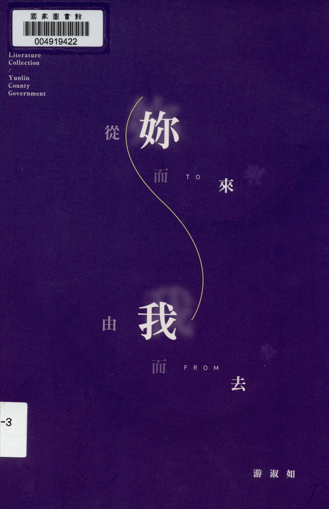 《從妳而來 由我而去》 作者:游淑如著 2015年  PDF下载-汉笺公版书