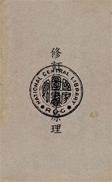 《修訂經濟學原理》 作者:劉秉麟編纂 民21年  PDF下载-汉笺公版书