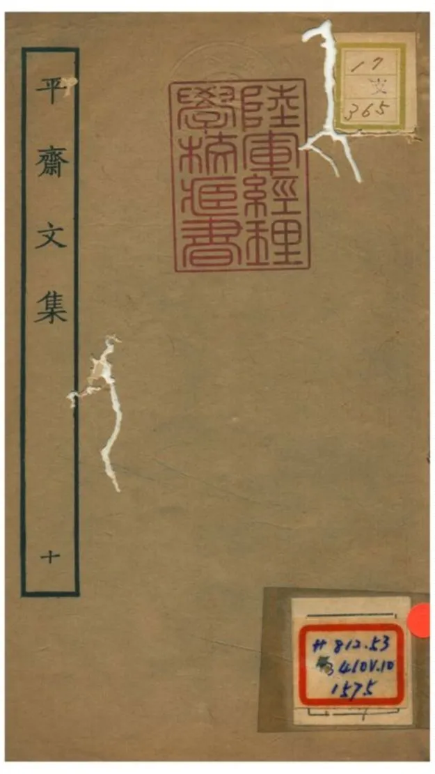 《平齋文集 V10.二十九~三十二》 作者: 1934年  PDF下载-汉笺公版书