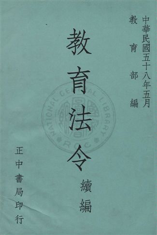 《教育法令》 作者:教育部編 民42年  PDF下载-汉笺公版书