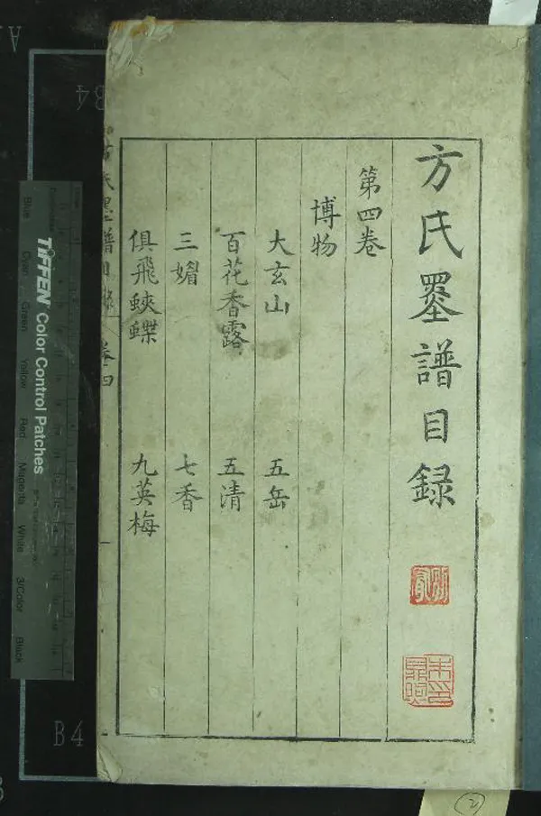 《方氏墨譜六卷》作者：(明萬曆)明方于魯撰  刻本  PDF下载-汉笺公版书