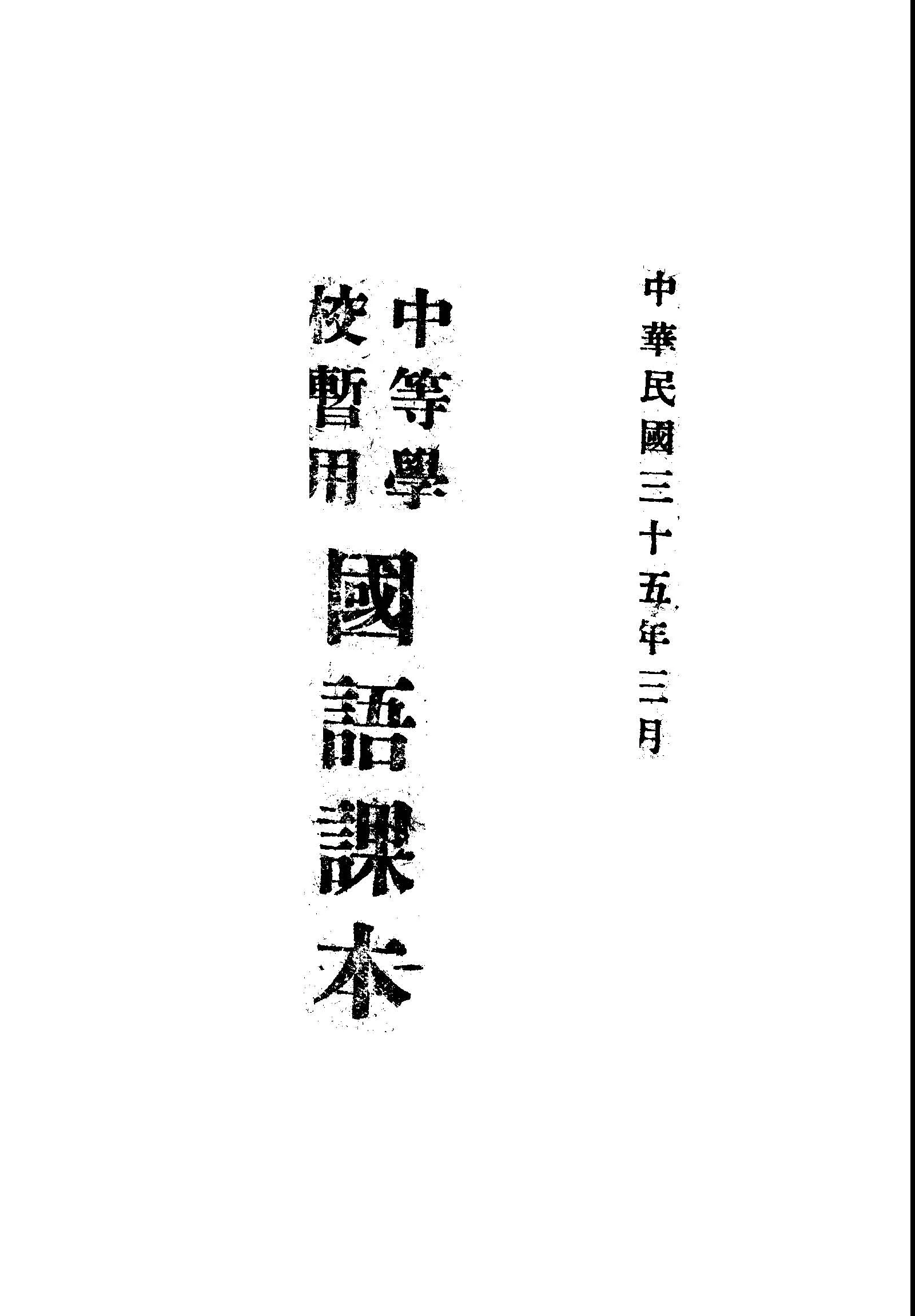 《中等學校暫用國語課本》 作者: 1946年  PDF下载-汉笺公版书