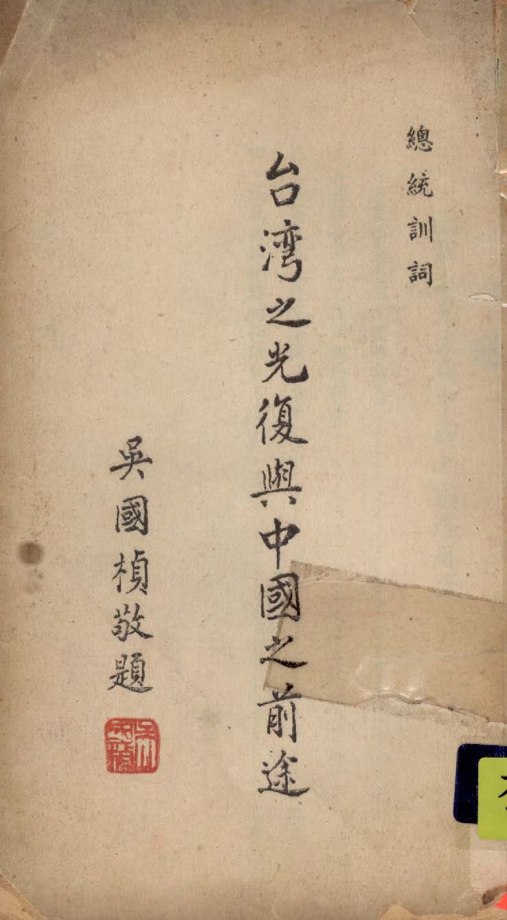 《臺灣之光復與中國之前途》 作者:蔣中正著 1946年  PDF下载-汉笺公版书