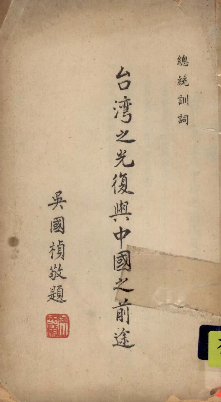 《臺灣之光復與中國之前途》 作者:蔣中正著 1946年  PDF下载-汉笺公版书