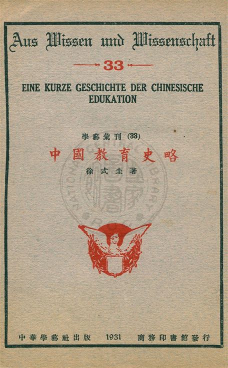 《中國教育史略》 作者:徐式圭著 民20.12[1931.12]年  PDF下载-汉笺公版书