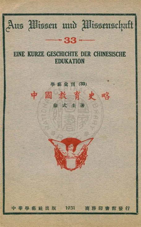 《中國教育史略》 作者:徐式圭著 民20.12[1931.12]年  PDF下载-汉笺公版书