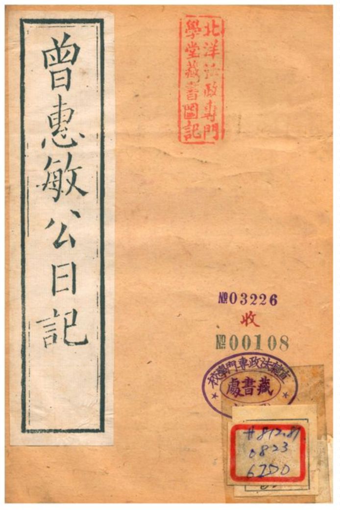 《曾惠敏公日記 v.4》 作者:曾惠敏 不詳年  PDF下载-汉笺公版书