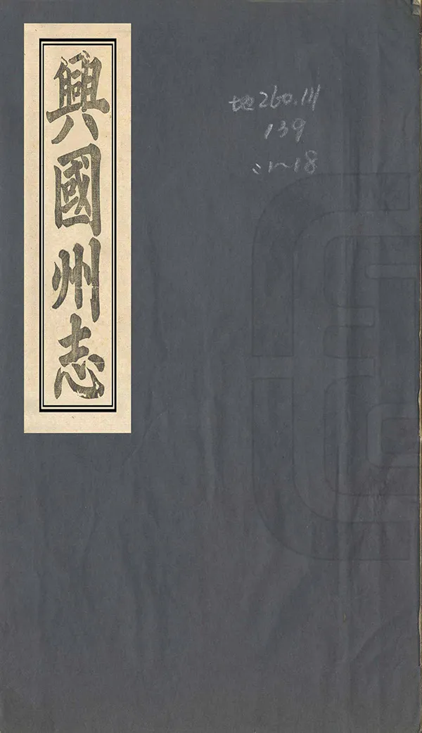 《興國州志》编撰：陈光亨 清光緒15年[1889] PDF下载-汉笺公版书