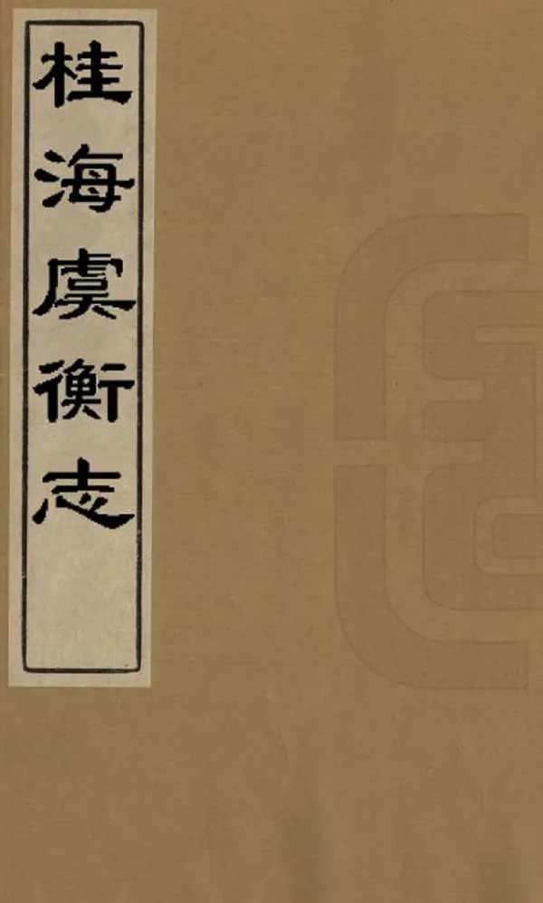《桂海虞衡志》编撰：范成大 明[1368-1644] PDF下载-汉笺公版书