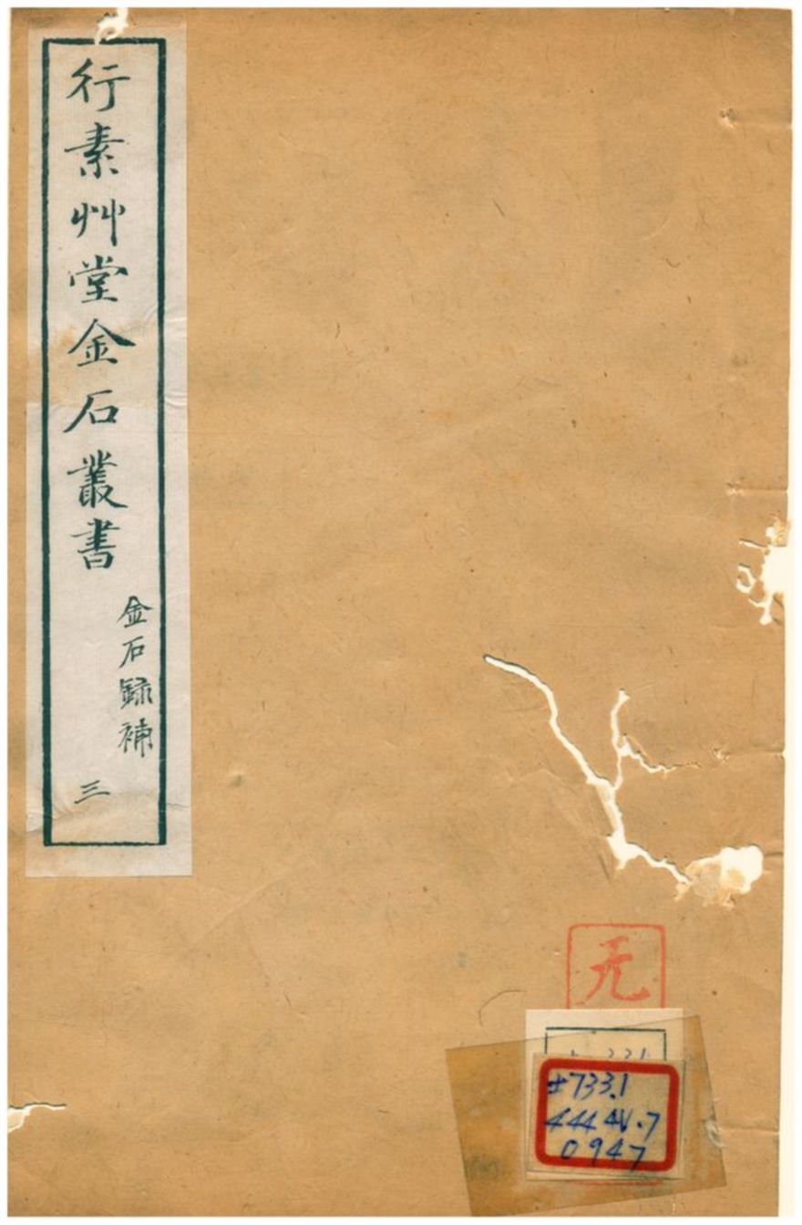《行素草堂金石叢書》 作者:董迴 1887年  PDF下载-汉笺公版书