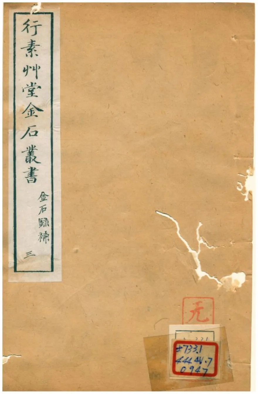 《行素草堂金石叢書》 作者:董迴 1887年  PDF下载-汉笺公版书