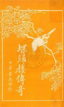 《蝶歸樓傳奇》 作者:古樵道人, 今樵道人著 ; 天虛我生, 董皙薌參訂 民6.01[1917.01]年  PDF下载-汉笺公版书