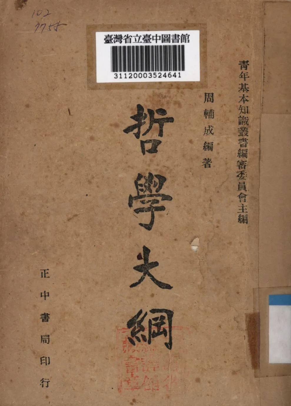 《哲學大綱》 作者:周輔成編; 1946年  PDF下载-汉笺公版书