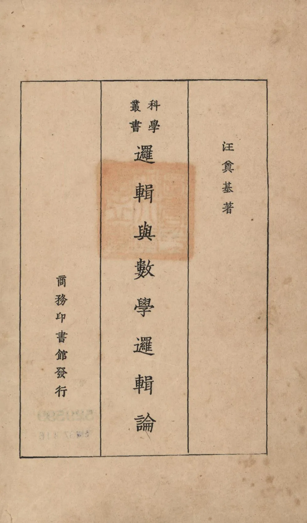 《邏輯與數學邏輯論》 作者:汪奠基著; 1926年  PDF下载-汉笺公版书