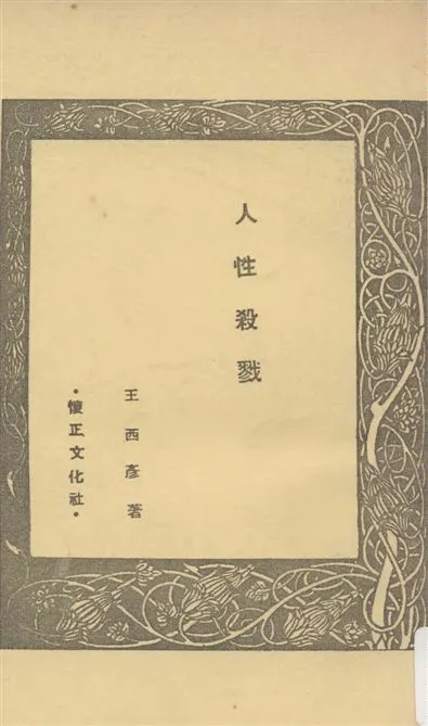 《人性殺戮》 作者:王西彥著 1948年  PDF下载-汉笺公版书
