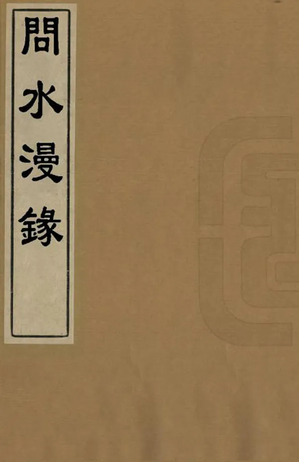 《問水漫錄》编撰：盛百二 清乾隆49年[1784] PDF下载-汉笺公版书