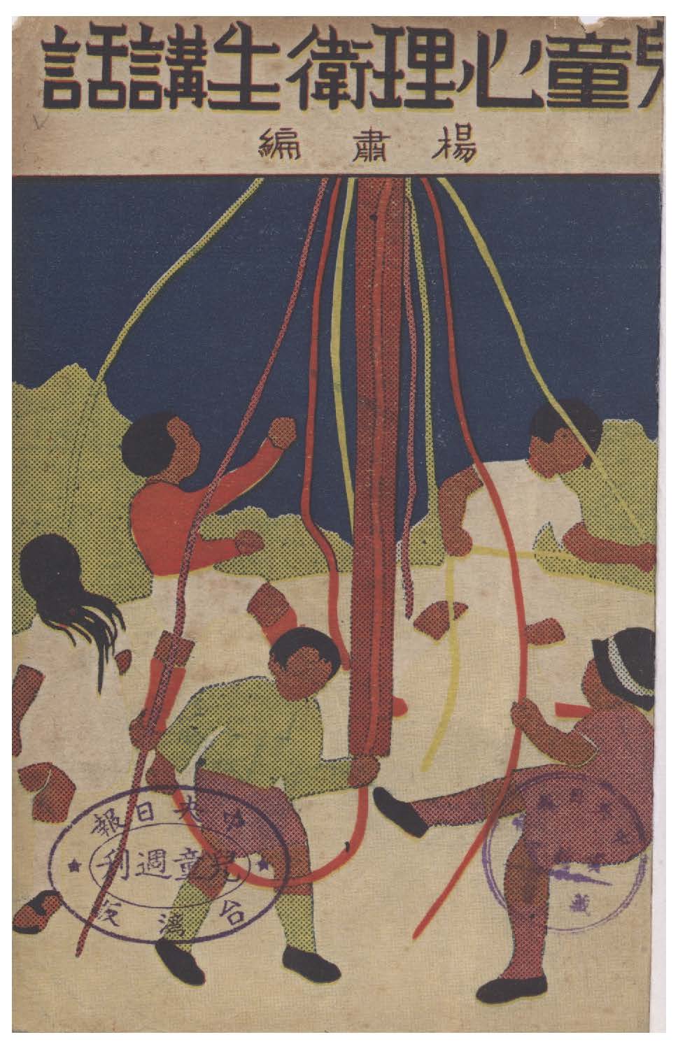 《兒童心理衛生講話》 作者:楊肅編著 1943年  PDF下载-汉笺公版书