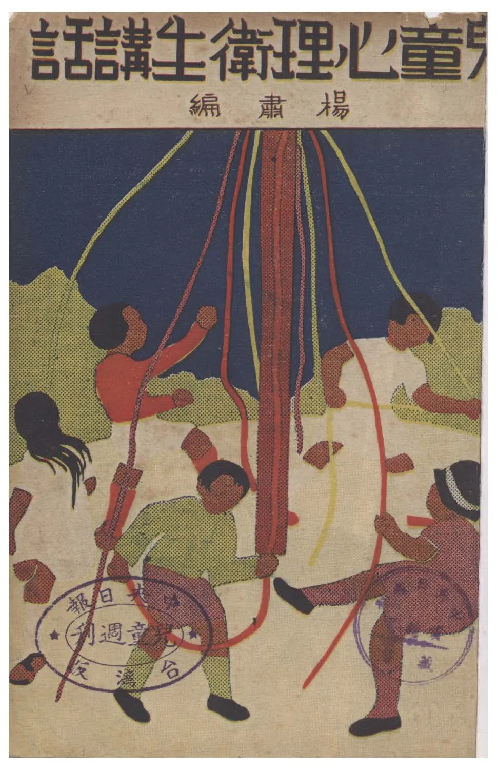 《兒童心理衛生講話》 作者:楊肅編著 1943年  PDF下载-汉笺公版书