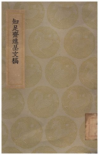 《知足齋進呈文稿》 作者:朱珪 1936年  PDF下载-汉笺公版书