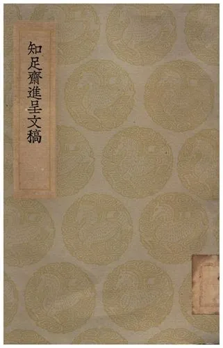 《知足齋進呈文稿》 作者:朱珪 1936年  PDF下载-汉笺公版书