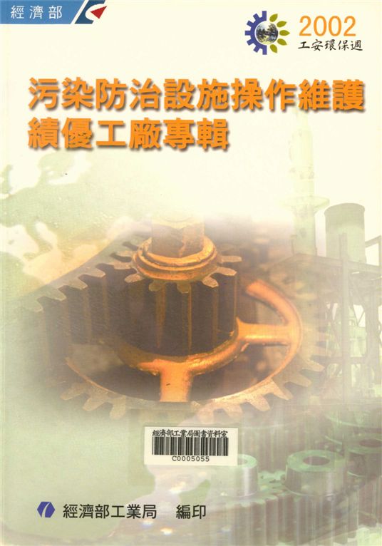 《2002污染防治設施操作維護績優工廠專輯》 作者:經濟部工業局，中技社綠色技術發展中心 2002年  PDF下载-汉笺公版书