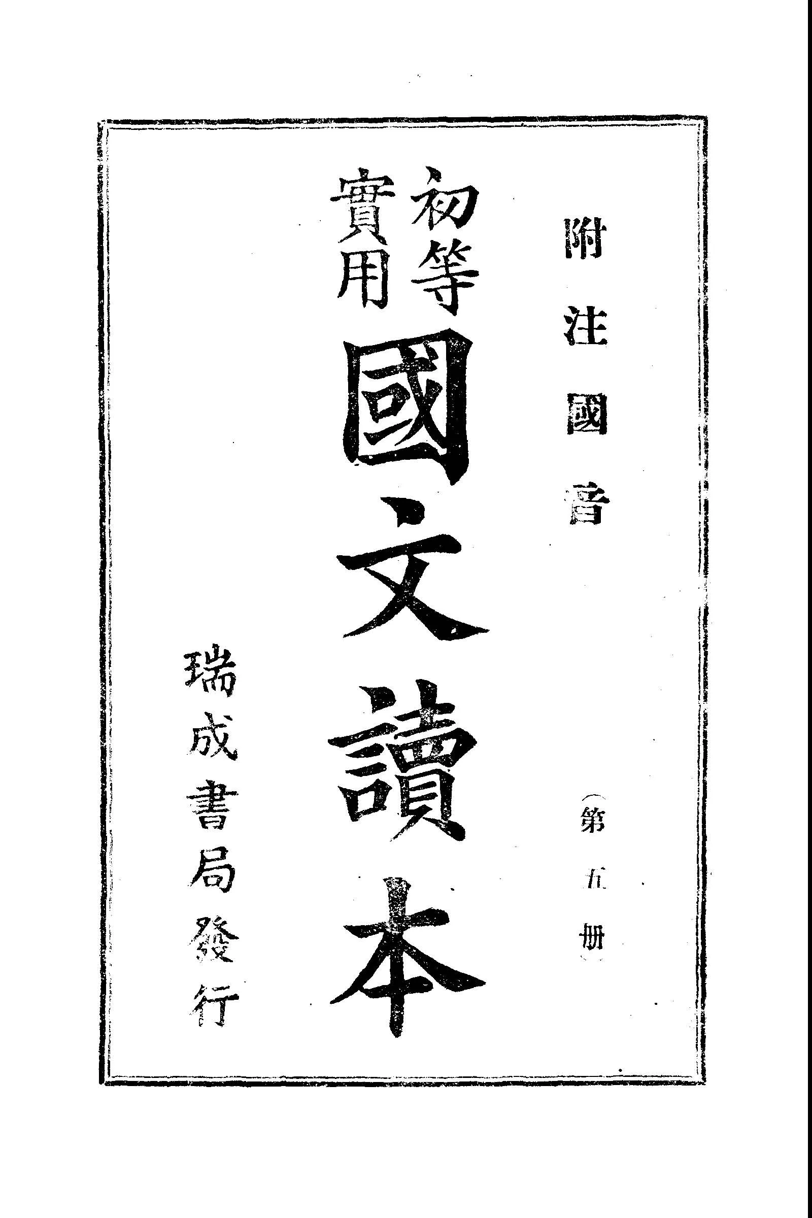 《初等實用國文讀本 第五冊》 作者: 1936年  PDF下载-汉笺公版书