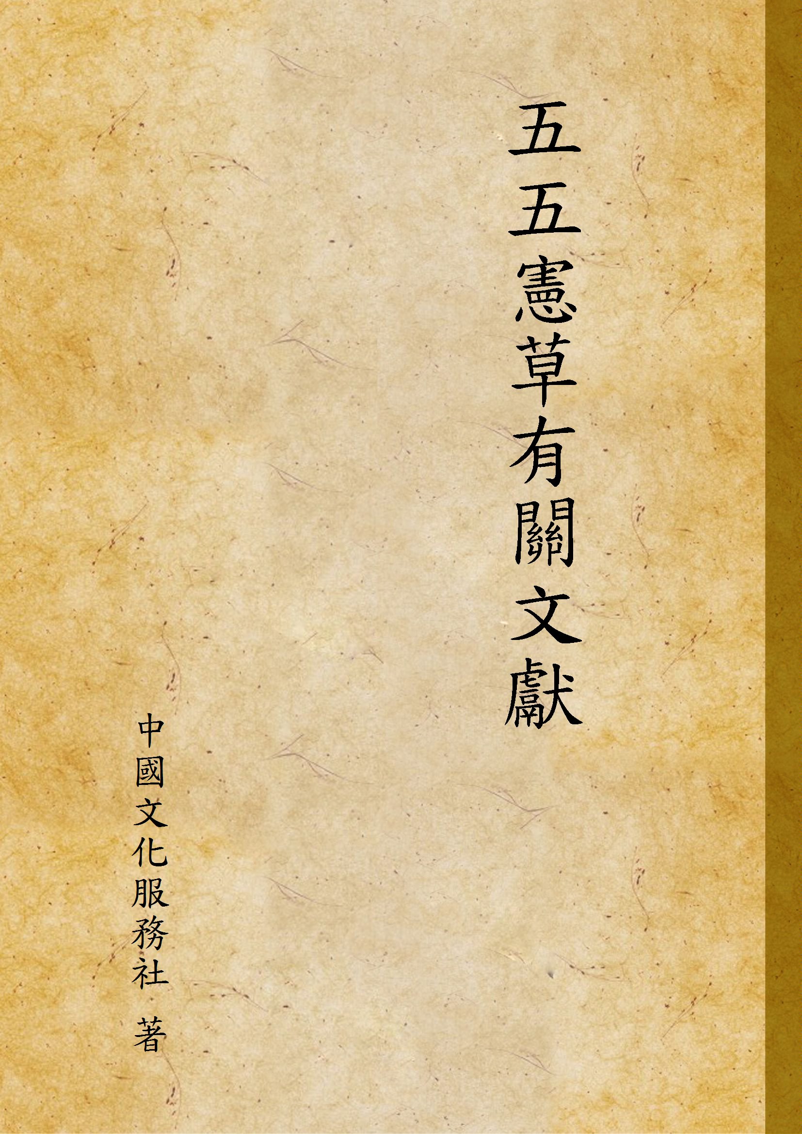 《五五憲草有關文獻》 作者:中國文化服務社 著 1946年  PDF下载-汉笺公版书