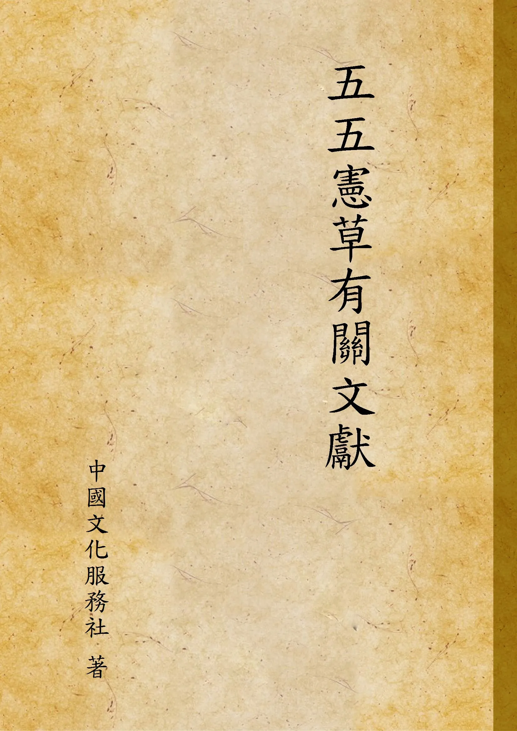 《五五憲草有關文獻》 作者:中國文化服務社 著 1946年  PDF下载-汉笺公版书