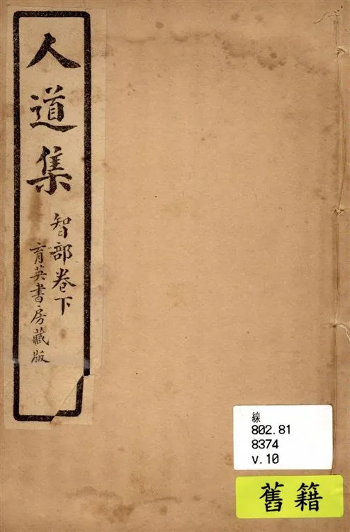 《人道集 v.10》 作者:江介石輯 1928年  PDF下载-汉笺公版书
